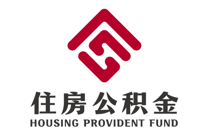 阳春住房公积金代提